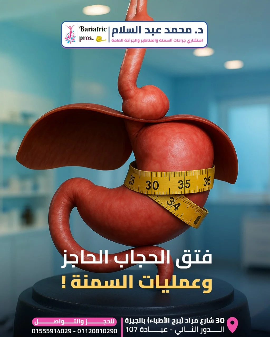 عندك فتق في الحجاب الحاجز ؟ وعايز تعمل جراحة سمنة ؟
👈🏻 بعض الحالات اللي عايزة تعمل جراحة السمنة يتم اكتشاف وجود فتق بالحجاب الحاجز قبل او أثناء الجراحة
الحقيقة ان مع جراحة السمنة سواء التكميم أو تحويل المسار لازم يتم إصلاح فتق الحجاب الحاجز ان وجد أثناء الجراحة عشان ميحصلش أي مضاعفات بعد العملية زي الترجيع او ارتجاع المرئ.

✅ ولذلك وطبقا لمنظمة السمنة العالمية يفضل إجراء منظار معدة مع الفحوصات التحضيرية لجراحة السمنة حتي يتم تقييم المرئ و المعدة قبل اجراء أي تدخل جراحي.

د.محمد عبد السلام👨🏻&zwj;⚕
-استشاري جراحات السمنة والجراحة العامة.
📍العنوان : ٣٠ شارع مراد (برج الأطباء) بالجيزة ..الدور الثاني ..عيادة 107
📱للحجز والتواصل :
01555914029 / 01120810290
&rlm;📧E.Mail : bariatricpros@gmail.com — عيادة د. محمد عبدالسلام