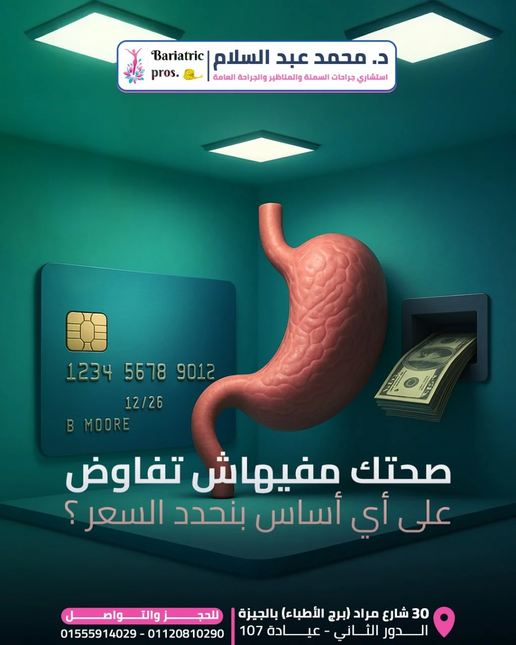 صحتك مفيهاش تفاوض !
👈🏻 كتير من الحالات لما بتسمع عن أسعار عمليات السمنة بتسأل هو على أي أساس بنحدد السعر ده ؟
الحقيقة إن في عوامل كتير بيتحدد علي اساسها تكلفة العملية👌🏻 وطبعا الأهم هو عامل الأمان لصحتك عشان كده من ضمن العوامل دي مثلا المستشفى وإنها تكون مجهزة لإجراء جراحات السمنة بجميع التجهيزات و الاستعداد لجميع السناريوهات مع توافر الامكانيات اللي بنحتاجها اثناء الاقامة بالمستشفي
كمان الأدوات الجراحية المستخدمة والدباسات و غيره بتختلف تكلفتها جدا و ممكن نستخدم ادوات رخيصة فالسعر بس ده هيتعرض مع معايير الامان و المصداقية 👌🏻 والأهم هو خبرة الفريق الجراحي وفريق التخدير و ده اللي بيخلي المريض يثق فينا.

👈🏻 عشان كده مهم ماتسترخصش في صحتك واختار صح.

✅ احجز معادك مع د.محمد عبدالسلام واضمن أعلى معدل أمان جراحي في عمليتك.

د.محمد عبد السلام👨🏻&zwj;⚕
-استشاري جراحات السمنة والجراحة العامة.
📍العنوان : ٣٠ شارع مراد (برج الأطباء) بالجيزة ..الدور الثاني ..عيادة 107
📱للحجز والتواصل :
01555914029 / 01120810290
&rlm;📧E.Mail : bariatricpros@gmail.com — Dr. Mohamed Abdelsalam Clinic
