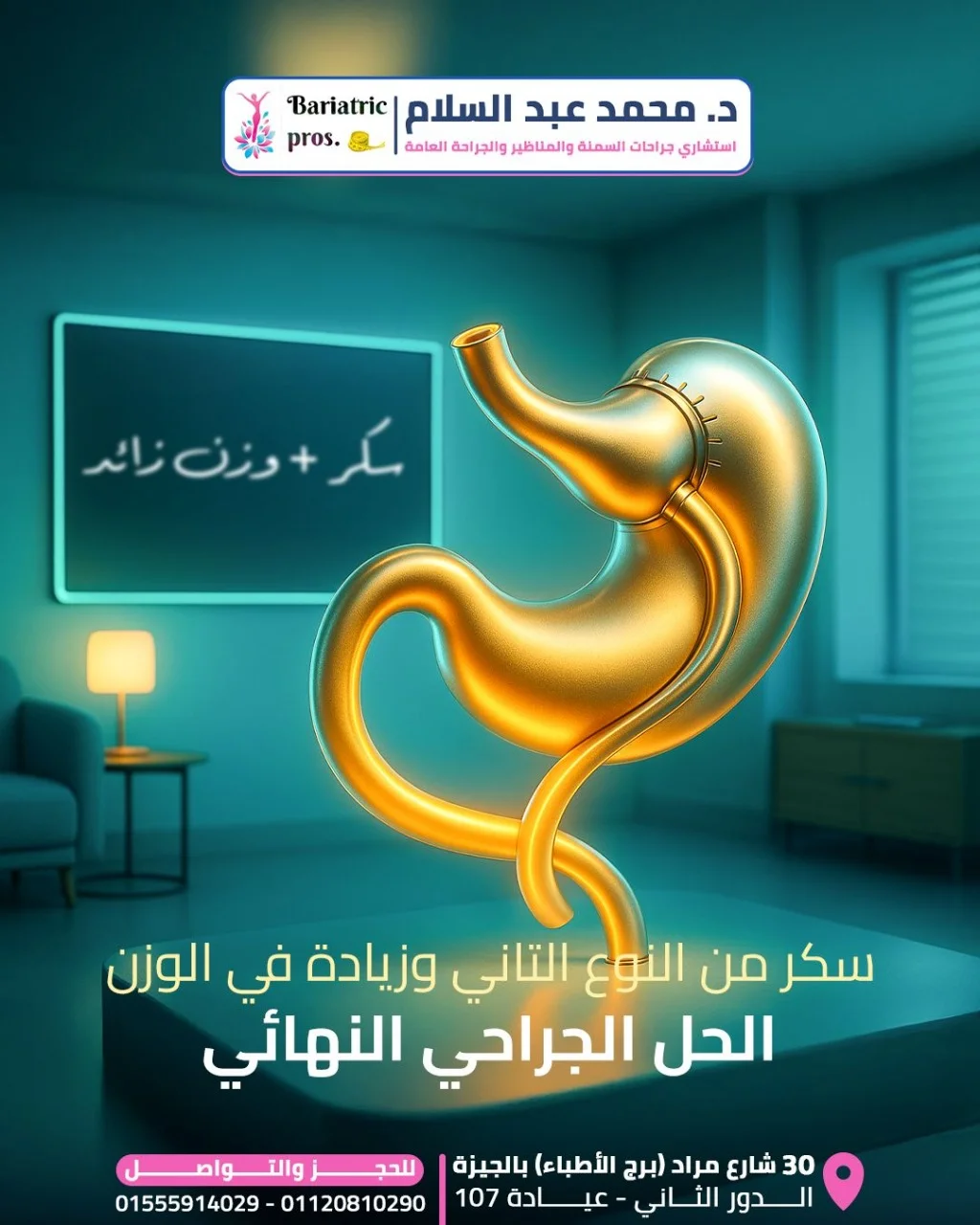 إجراء واحد هيحللك أكبر مشكلتين 👌🏻
السكر من النوع التاني واحدة من أكبر المشاكل اللي بيواجهها مريض السمنة ✨ خاصة لو كان محب لأكل السكريات والحلويات بشراهه وده بسبب إن الجسم مش بيقدر يوازن مستويات الأنسولين في الدم وده طبعا السبب الرئيسي فيه هو زيادة الوزن.

عملية تحويل المسار حل مثالي ليك 👌🏻 لو عندك سكر من النوع التاني لأن السحر بيكون في الوصله اللي بتتعمل من المعدة للأمعاء مباشرة ✅ بدورها بتقلل امتصاص الجسم للنشويات والسكريات.
👈🏻 وبالفعل قدرنا نساعد بيها حالات كتير حالتهم اتحسنت وقدروا كمان يستغنوا عن أدوية السكر.

✅ أنت كمان تقدر تتخلص من مشكلتك وتسأل عن تحويل المسار مع د.محمد عبدالسلام.

د.محمد عبد السلام👨🏻&zwj;⚕
-استشاري جراحات السمنة والجراحة العامة.
📍العنوان : ٣٠ شارع مراد (برج الأطباء) بالجيزة ..الدور الثاني ..عيادة 107
📱للحجز والتواصل :
01555914029 / 01120810290
&rlm;📧E.Mail : bariatricpros@gmail.com — Dr. Mohamed Abdelsalam Clinic