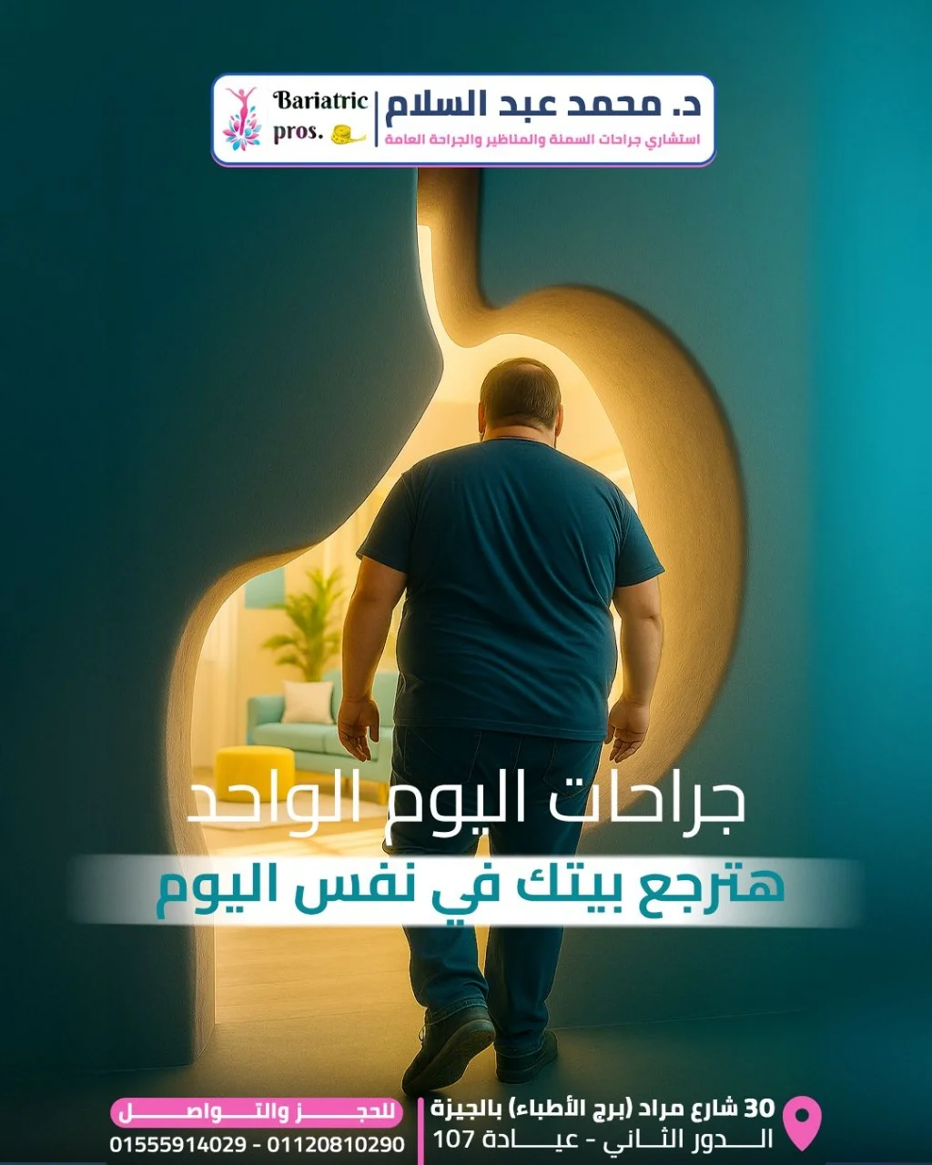 هتعمل جراحة وهترجع بيتك في نفس اليوم!
الجراحات اتطورت كتير عن زمان🤷🏻&zwj;♂ المناظير دلوقتي هي الطفرة الطبية اللي سهلت كل العمليات وكمان فترة النقاهه بقت أقل.
👈🏻 يعني جراحات كتير زي:.
- تكميم المعدة
-استئصال المرارة
✅ بتتم بالمنظار وبيقدر فيها المريض يرجع بيته في نفس اليوم وبأمان تام من غير أي مضاعفات.

طب إيه هي مميزات المناظير:.
👈🏻جروح أقل عكس الفتح الجراحي التقليدية.
👈🏻فترة نقاهه أقل وتعافي أسرع.
👈🏻مش بتحتاج تفضل فترة طويلة في المستشفى.
👈🏻الألم بيكون أقل لأن الجروح مش كبيرة.
👈🏻كمان نسبة حدوث العدوى تكاد تكون معدومة.

جراحتك بأمان مع د.محمد عبدالسلام ✅ بأحدث تقنيات المناظير وأفضل المستشفيات المجهزة بالكامل لكل أنواع الجراحات العامه والسمنة.

د.محمد عبد السلام👨🏻&zwj;⚕
-استشاري جراحات السمنة والجراحة العامة.
📍العنوان : ٣٠ شارع مراد (برج الأطباء) بالجيزة ..الدور الثاني ..عيادة 107
📱للحجز والتواصل :
01555914029 / 01120810290
&rlm;📧E.Mail : bariatricpros@gmail.com — Dr. Mohamed Abdelsalam Clinic